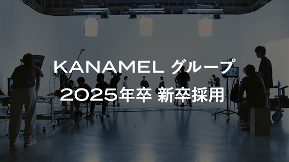 KANAMELグループ2025年新卒採用