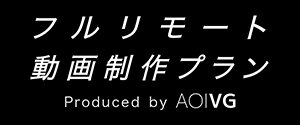 グループ会社(株)AOI Pro.、「フルリモート動画制作プラン」を6月より提供開始