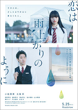 グループ会社(株)AOI Pro.出資・制作、永井聡監督最新映画「恋は雨上がりのように」の追加キャスト発表! ビジュアル、特報映像公開!