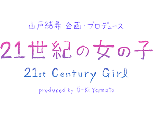 グループ会社(株)AOI Pro.制作協力、山戸結希監督が企画・プロデュースする映画「21世紀の⼥の⼦」に橋本愛さんが出演! 東京国際映画祭に出品決定!
