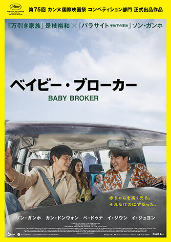 グループ会社(株)AOI Pro.提供、是枝裕和監督初の韓国映画「ベイビー・ブローカー」カンヌ国際映画祭コンペティション部門正式出品! 6月日本公開