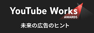 「YouTube Works Awards Japan 2022」で4つの部門最高賞を受賞!