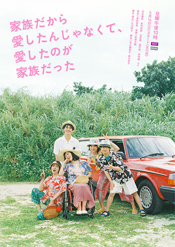 グループ会社(株)AOI Pro.制作協力、連続ドラマ「家族だから愛したんじゃなくて、愛したのが家族だった」NHK BSプレミアムで5月14日スタート