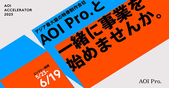 グループ会社(株)AOI Pro.が事業共創プログラム「AOI Pro. ACCELERATOR 2023」を開催、5月23日より募集を開始